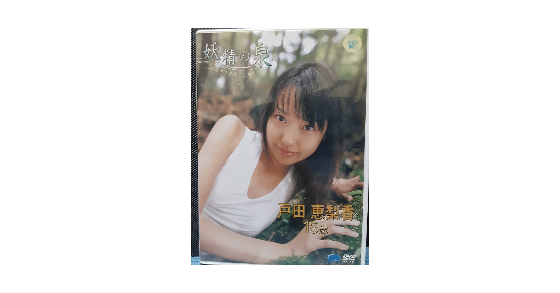 妖精の泉 戸田恵梨香 15歳 DVD 未開封 Yahoo!オークション - 【正規品】戸田恵梨香 妖精の泉 アイドル